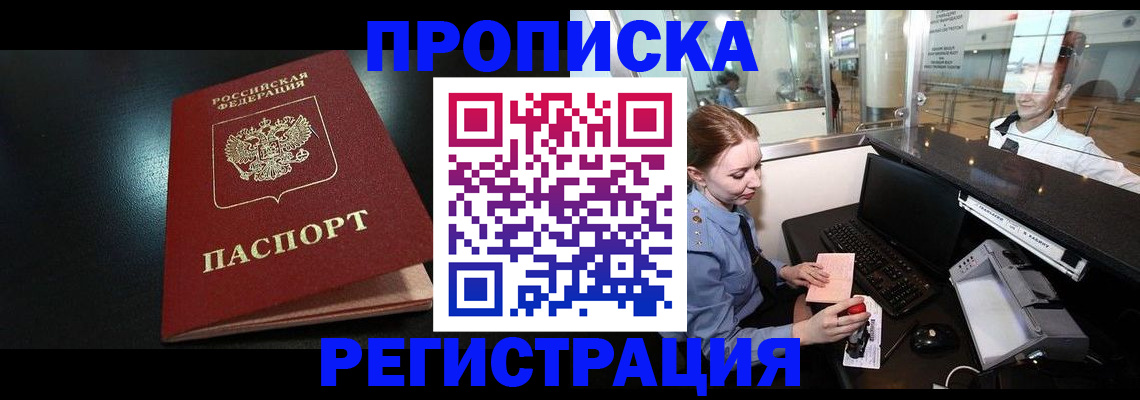 прописка регистрация в Балаково